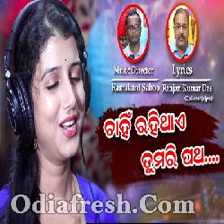 Chahin Rahithibi Tumari Patha - Odia Song By Dipti Rekha